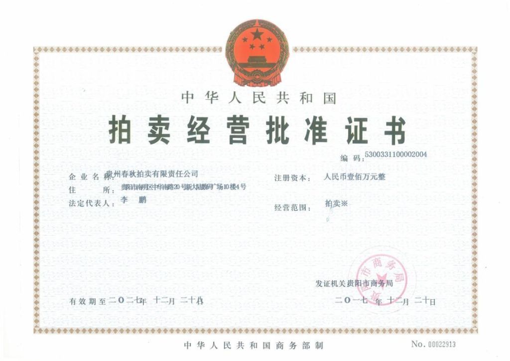 拍賣經營批準證書